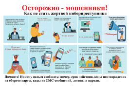 Как не стать жертвой мошенников!.
