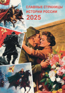 К 80 летию Победы в ВОВ посвящается. Календарь на 2025 год.