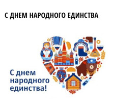ДЕНЬ НАРОДНОГО ЕДИНСТВА.